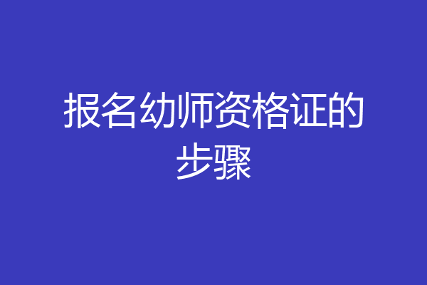 报名幼师资格证的步骤