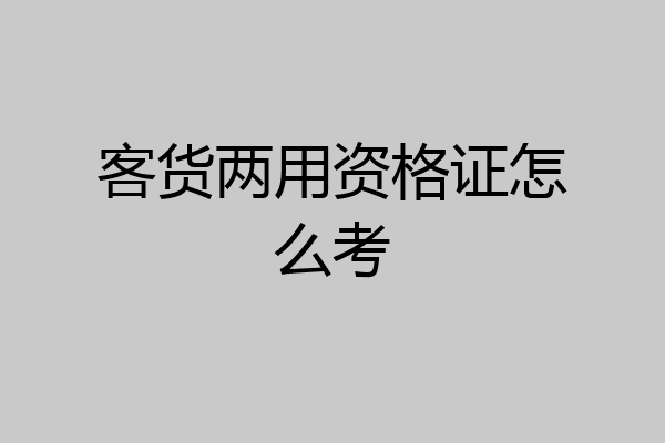 客货两用资格证怎么考