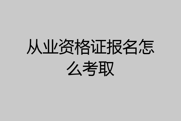 从业资格证报名怎么考取