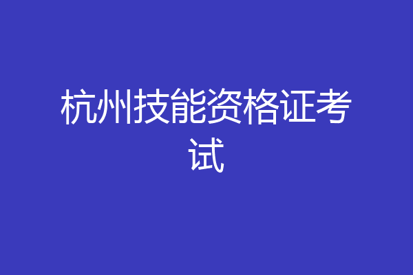 杭州技能资格证考试
