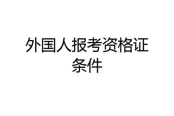 外国人报考资格证条件