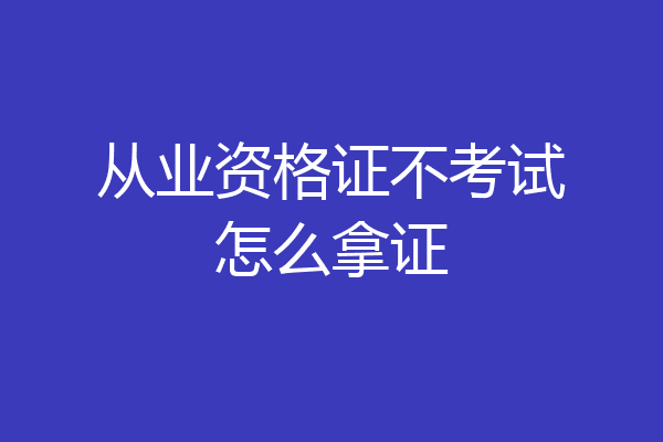 从业资格证不考试怎么拿证