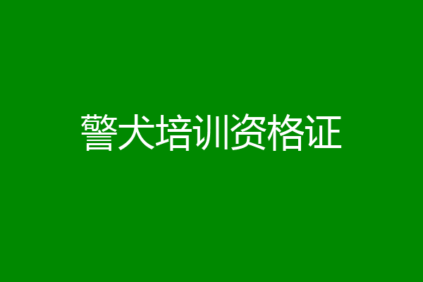 警犬培训资格证