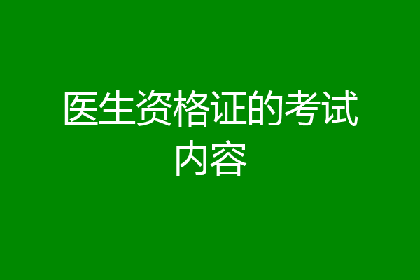 医生资格证的考试内容