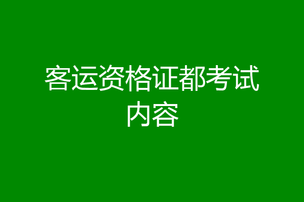 客运资格证都考试内容