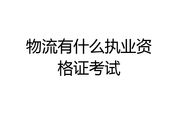物流有什么执业资格证考试