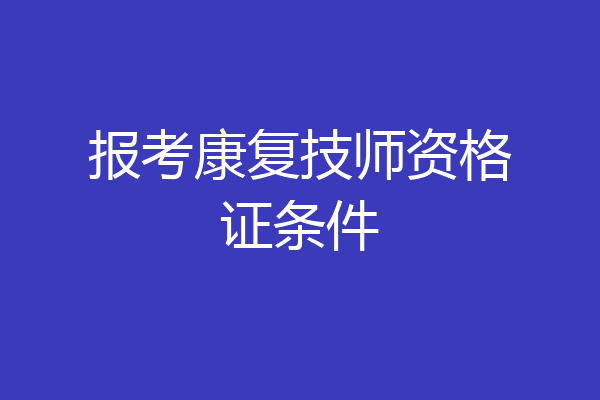 报考康复技师资格证条件
