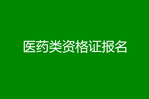 医药类资格证报名