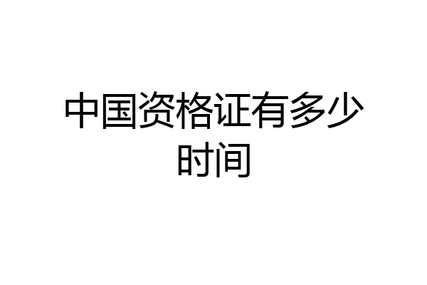 中国资格证有多少时间