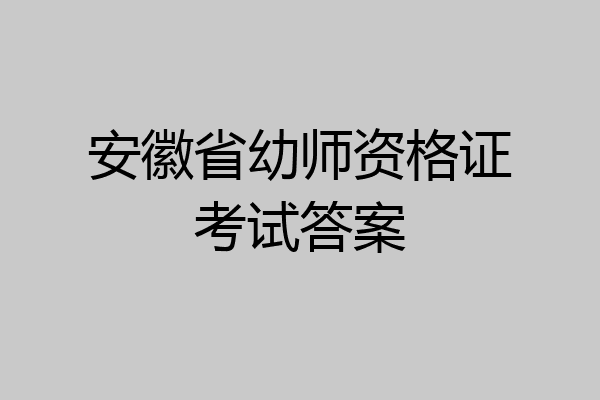 安徽省幼师资格证考试答案