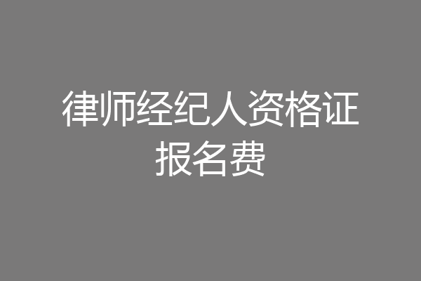 律师经纪人资格证报名费