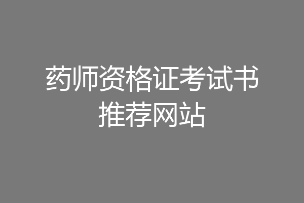 药师资格证考试书推荐网站