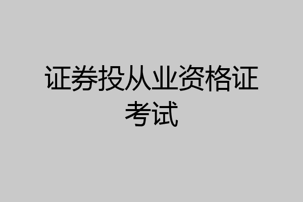 证券投从业资格证考试