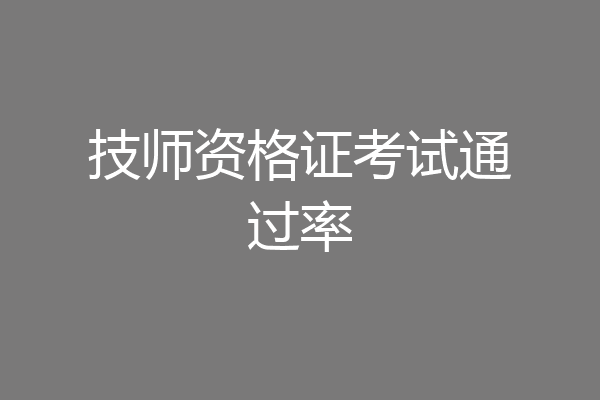 技师资格证考试通过率