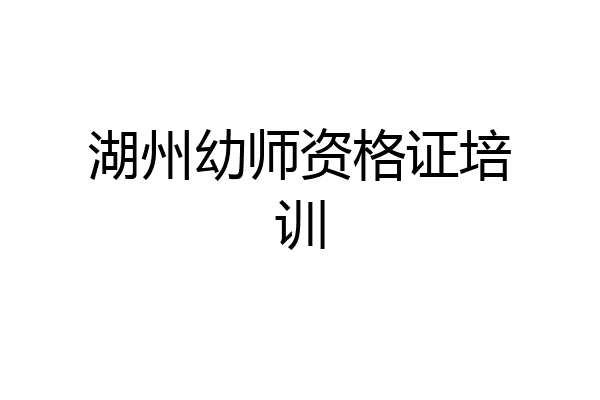 湖州幼师资格证培训