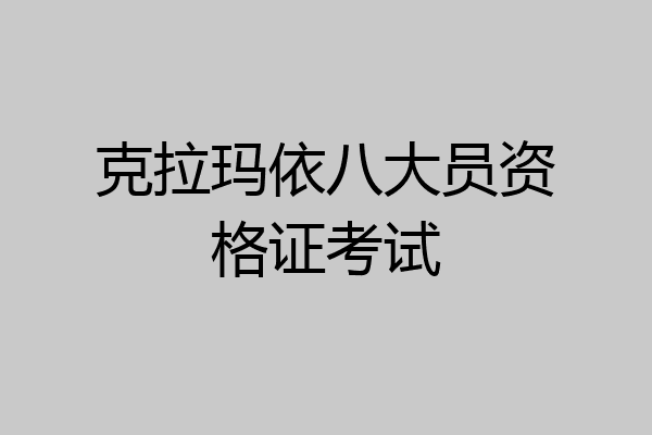 克拉玛依八大员资格证考试