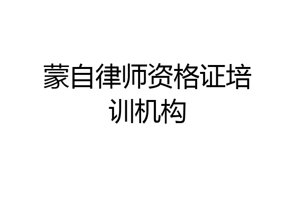蒙自律师资格证培训机构