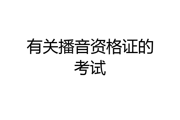 有关播音资格证的考试