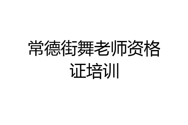 常德街舞老师资格证培训