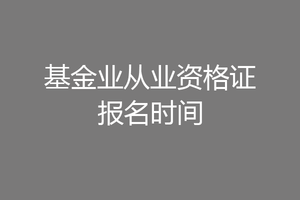 基金业从业资格证报名时间