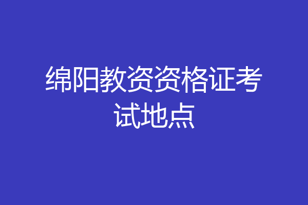 绵阳教资资格证考试地点