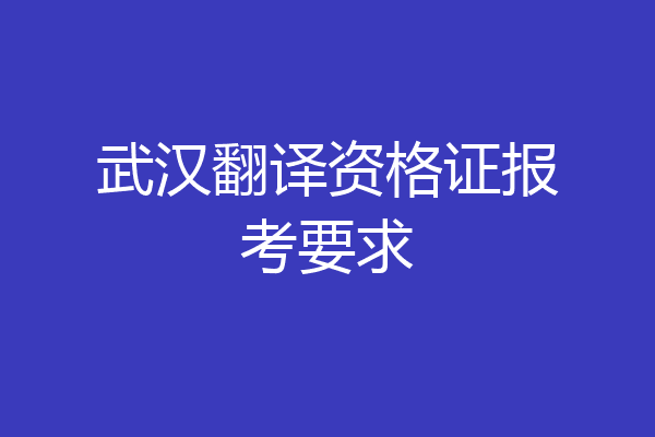 武汉翻译资格证报考要求