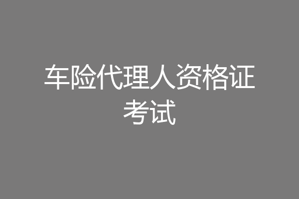 车险代理人资格证考试