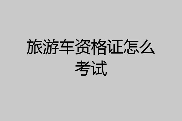 旅游车资格证怎么考试