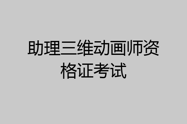 助理三维动画师资格证考试