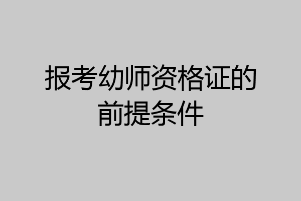 报考幼师资格证的前提条件