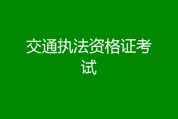 交通执法资格证考试