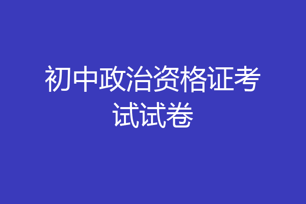 初中政治资格证考试试卷
