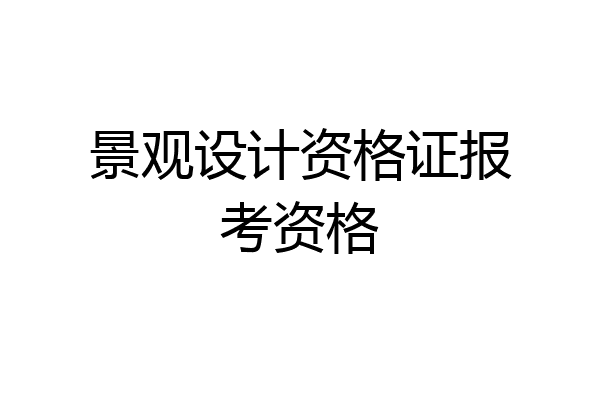 景观设计资格证报考资格