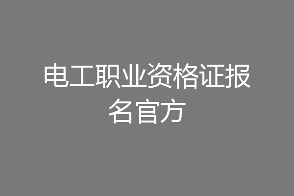 电工职业资格证报名官方
