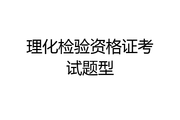 理化检验资格证考试题型