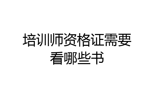 培训师资格证需要看哪些书