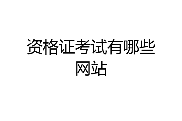 资格证考试有哪些网站