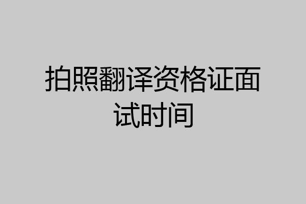拍照翻译资格证面试时间