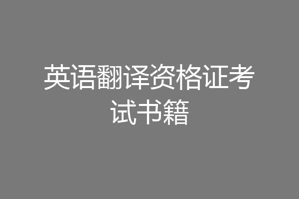 英语翻译资格证考试书籍