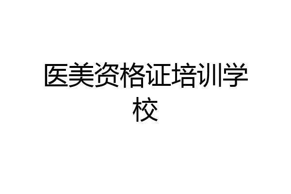 医美资格证培训学校