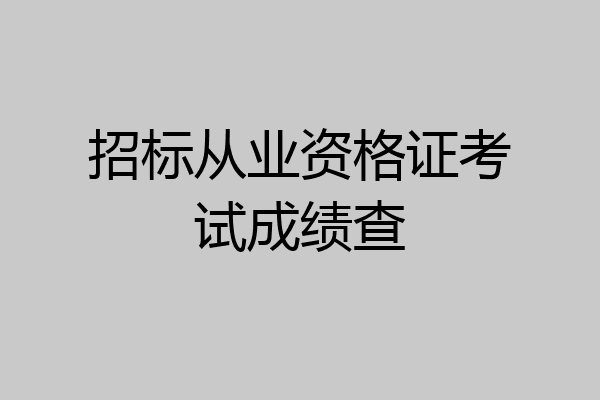 招标从业资格证考试成绩查