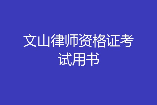 文山律师资格证考试用书