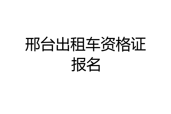 邢台出租车资格证报名