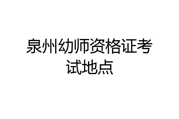 泉州幼师资格证考试地点