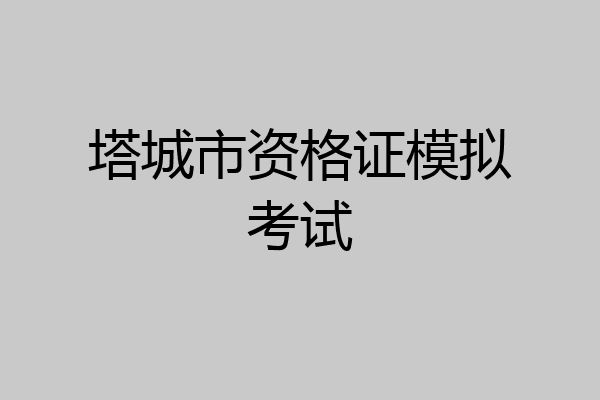 塔城市资格证模拟考试