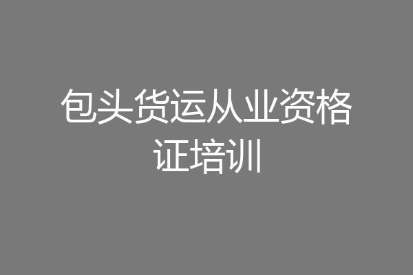 包头货运从业资格证培训