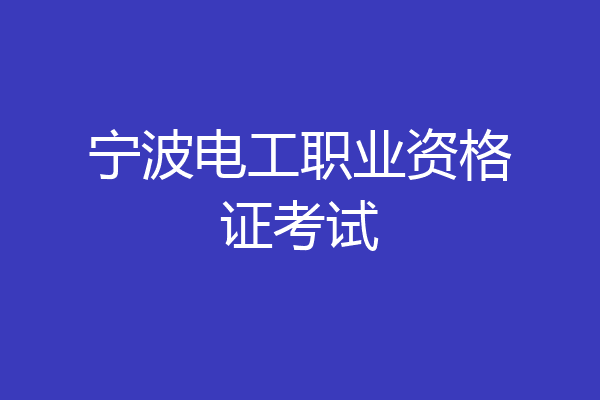 宁波电工职业资格证考试