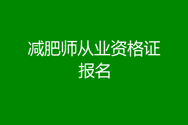 减肥师从业资格证报名