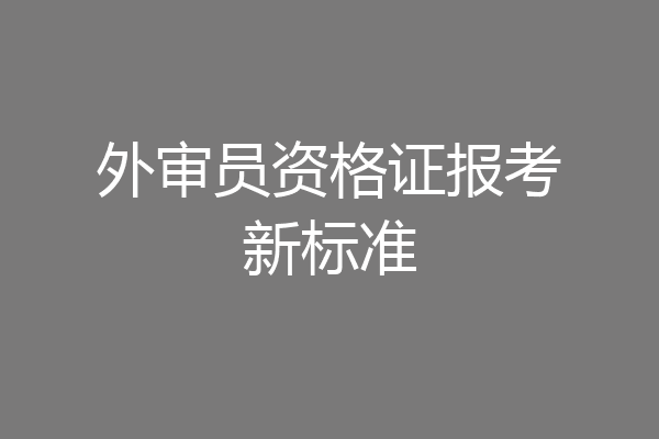 外审员资格证报考新标准