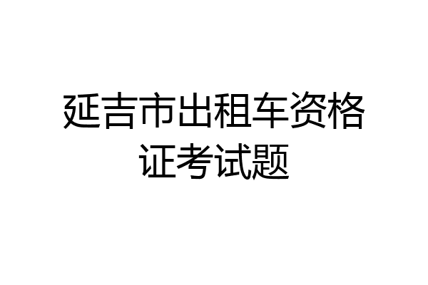 延吉市出租车资格证考试题